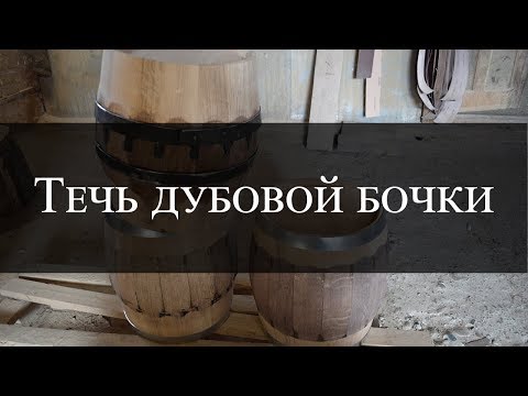 Видео: Течь дубовой бочки | Oak barrel leak | Бондарная Лавка