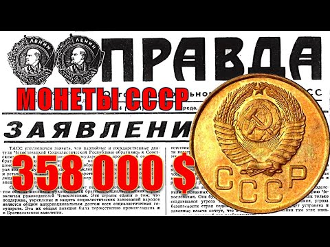 Видео: 358 000 $$$. ТОП 10. Вся ПРАВДА. Цена монет СССР проданных на аукционах.