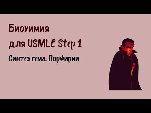 Видео: Биохимия для Step 1 - Метаболизм железа и меди, синтез гема, отравление свинцом.