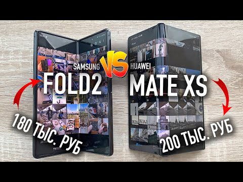 Видео: Сравнение Huawei Mate Xs vs Samsung Galaxy Z Fold2 | Что выбрать?