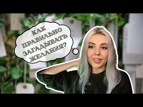 Видео: Как правильно загадывать желания?