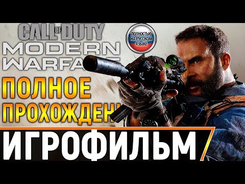 Видео: ИГРОФИЛЬМ Call of Duty Modern Warfare 2019 ➤ Полное Прохождение Игры Без Комментариев На ПК