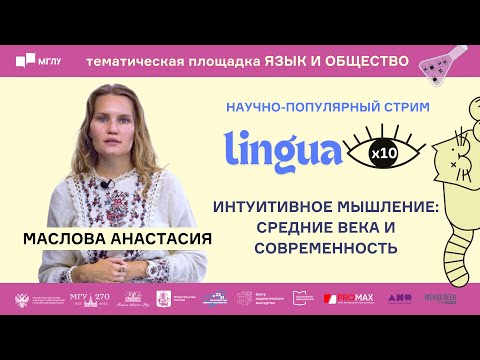 Видео: LINGUA x10 | Интуитивное мышление: Средние века и современность.