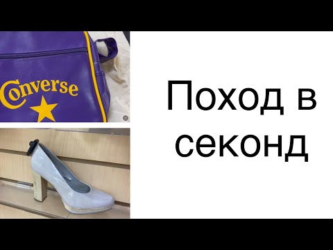 Видео: Скидка 10% в магазине секонд-хенда: обувь, сумки, игрушки