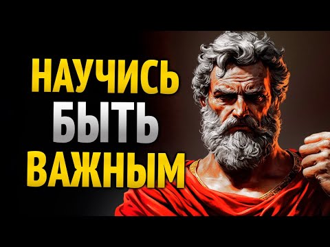 Видео: 9 Стоических уроков, чтобы никогда больше не унижаться | Стоицизм