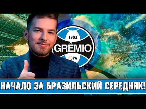 Видео: НАЧАЛО ЗА БРАЗИЛЬСКИЙ СЕРЕДНЯК! / FM24 КАРЬЕРА ЗА GREMIO