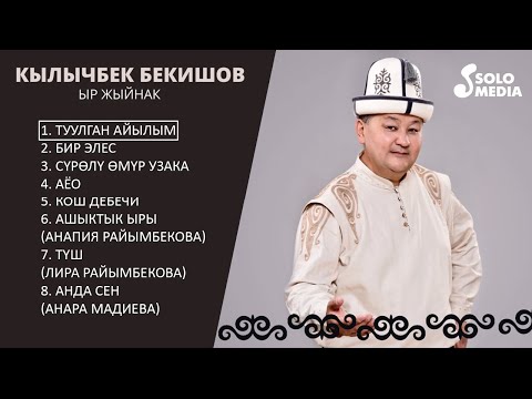 Видео: Кылычбек Бекишов | Ыр жыйнак 2020 | SOLO