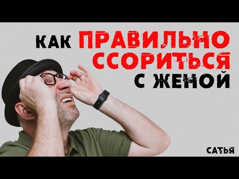 Видео: Сатья. Как правильно ссориться с женой