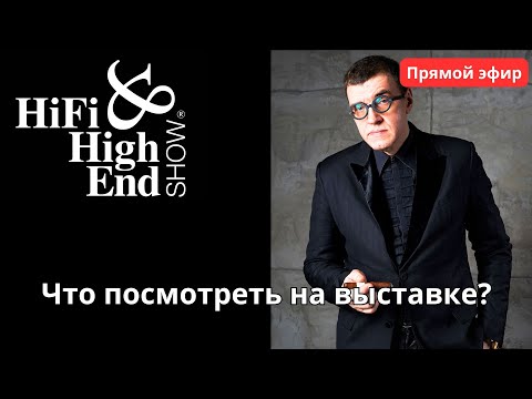 Видео: Что посмотреть на выставке Hi-Fi & High End Show 2024? Советы от Михаила Кучеренко