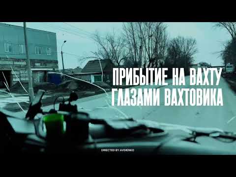 Видео: Вахта в Норильске от первого лица , заезд заселение . 