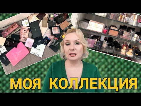 Видео: МОЯ КОЛЛЕКЦИЯ ПАЛЕТОК ТЕНЕЙ 2024//НАВОЖУ ПОРЯДОК//ОБЗОР КОЛЛЕКЦИИ КОСМЕТИКИ