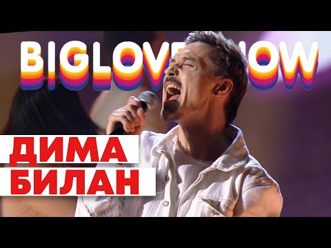 Видео: ДИМА БИЛАН - ПРО БЕЛЫЕ РОЗЫ [Big Love Show 2020]