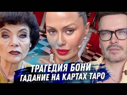 Видео: Боня. Проклятие одиночки. Гадание на картах таро. Почему нет ни мужа, ни постоянных отношений