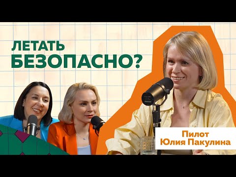 Видео: Пилотесса Юлия Пакулина | История женщины-пилота     #путешествия  #podcast #авиация
