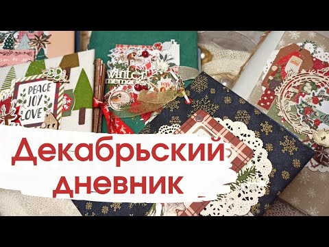 Видео: Все мои ДЕКАБРЬСКИЕ ДНЕВНИКИ за 5 лет [идеи для заполнения] скрапбукинг