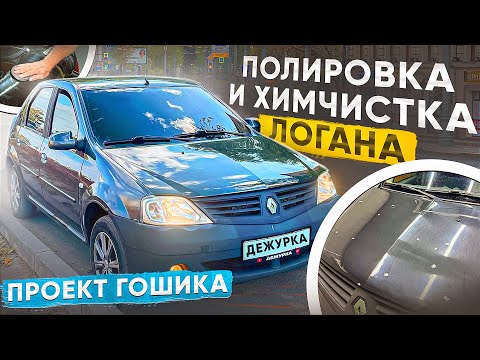 Видео: ХИМЧИСТКА И ПОЛИРОВКА ЛОГАНА ГОШИ | ПЕРВАЯ ХИМЧИСТКА ЗА 15 ЛЕТ RENAULT LOGAN