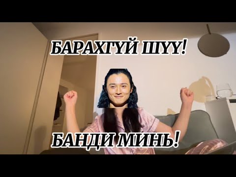 Видео: УЙЛЖ ДУУЛЖ ҮЗСЭН 5-9 АНГИУД… (PHYSICAL ASIA ҮЗСЭН ХҮМҮҮСТ) 