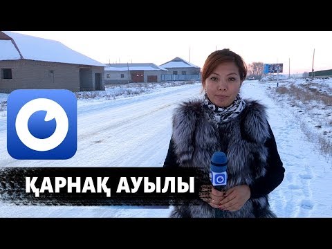Видео: Қарнақ ауылы - дала базары, Укаш ата, киелі тұт ағашы, мешіт