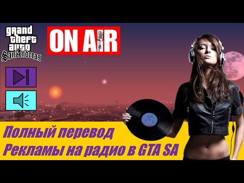 Видео: Полный перевод рекламы на радио GTA San Andreas
