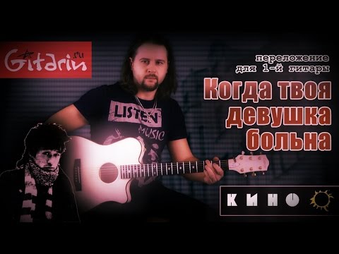 Видео: Когда твоя девушка больна - Фингерстайл с Гитарином / Кино