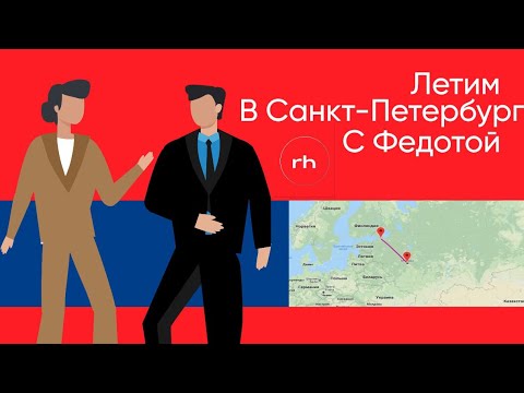 Видео: летим в санкт-петербург с федотиком