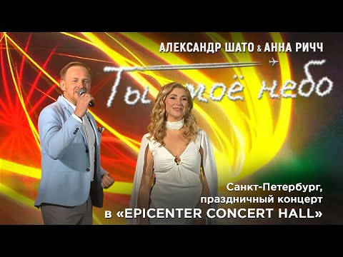 Видео: Александр ШАТО и Анна РИЧЧ - ТЫ МОЕ НЕБО (концертная версия)