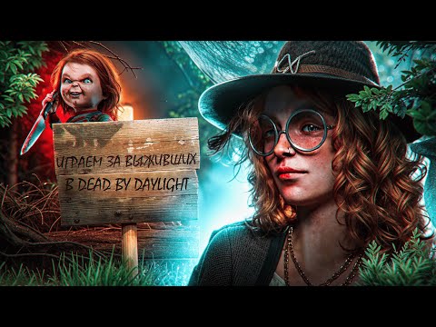 Видео: ИГРА ЗА СУРВОВ ▷ DEAD BY DAYLIGHT #shorts