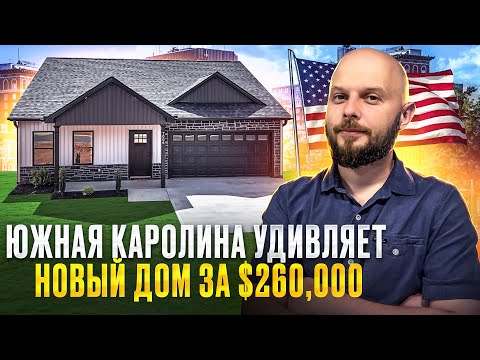 Видео: ДОМ ДЛЯ БЕЖЕНЦЕВ В США | КУПИЛИ ПЕРВЫЙ ДОМ В ЮЖНОЙ КАРОЛИНЕ | ЗДЕСЬ СБЫВАЮТСЯ МЕЧТЫ