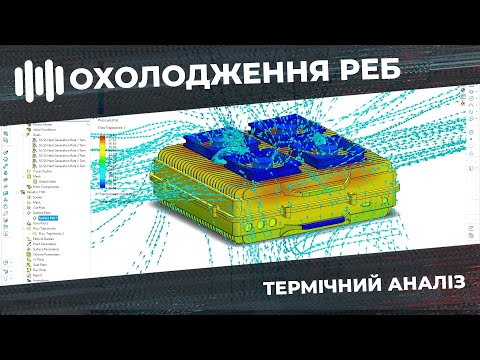 Видео: Проєктую Охолодження для Окопного РЕБ