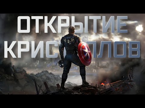 Видео: ОТКРЫТИЕ НА МОЕМ АККЕ | Марвел битва чемпионов | Открытие кристаллов | Мбч