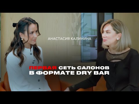 Видео: АНАСТАСИЯ КАЛИНИНА: первая сеть бьюти-баров в Москве, развитие бизнеса в кризис, женское партнерство