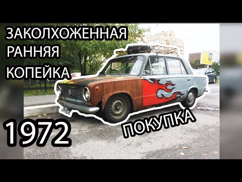 Видео: Необычная покупка Ваз 2101 1972 года!
