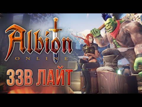 Видео: [ЗЗВ Лайт #7] Обзор Albion Online - часть 1