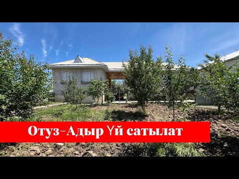 Видео: ОТУЗ-АДЫР тараптагы КАЙРАГАЧ айылында ҮЙ сатылат. СУУ, СВЕТ бар экен !!