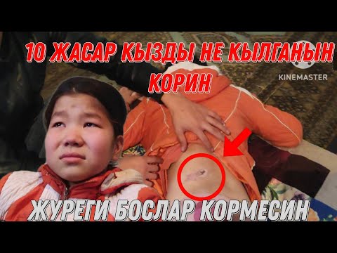 Видео: ДАХШАТ..... 10 ЖАСАР КЫЗДЫ УСЫ АХУАЛГА САЛГАН