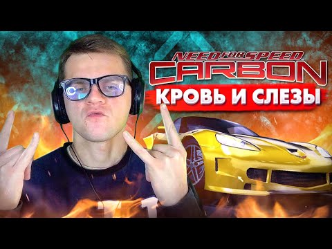 Видео: NFS Carbon |Ты так точно не проходил?! #22 Серия