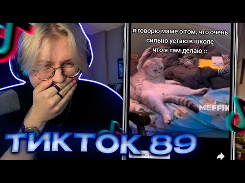 Видео: ДРЕЙК СМОТРИТ - ПОДБОРКА МЕМОВ ИЗ ТИКТОКА С 89-ЫМ СКВАДОМ #7