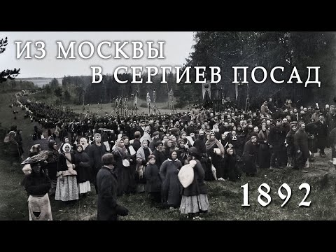 Видео: 1892. Из Москвы пешком в Сергиев Посад.