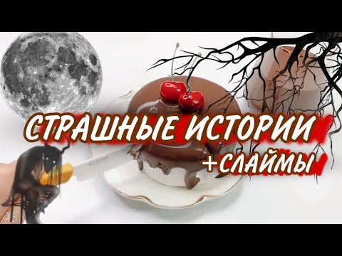 Видео: СТРАШНЫЕ Истории от Даши Рокс👻 | АСМР | Сборник историй