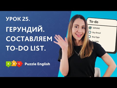Видео: Урок 25. Герундий. Составляем to-do list || Puzzle English