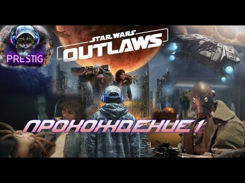 Видео: STAR WARS OUTLAWS ПРОХОЖДЕНИЕ# 8