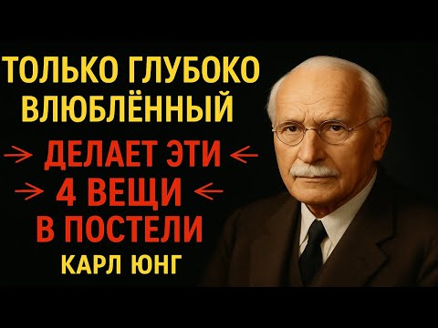 Видео: Только глубоко влюблённый делает ЭТИ 4 вещи в постели. Юнг всё объяснил!