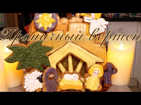 Видео: Рождественский вертеп из пряников - имбирные пряники