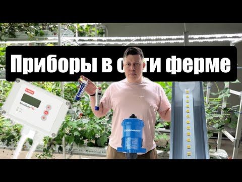 Видео: ПРИБОРЫ В СИТИ ФЕРМЕ/ что нужно для выращивания?