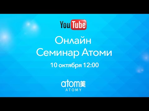 Видео: Онлайн семинар Атоми