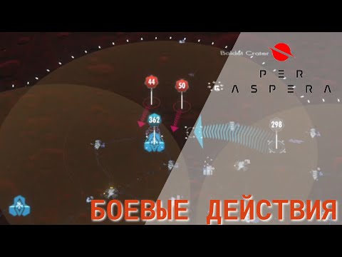 Видео: Per Aspera - Боевые действия