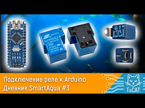 Видео: Подключение реле к arduino. Как подключить.