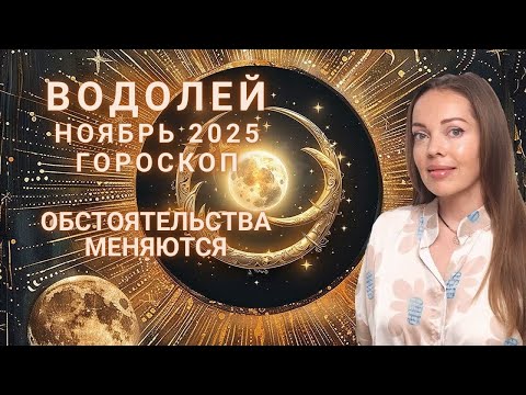 Видео: Водолей - гороскоп на ноябрь 2025 года. Обстоятельства меняются