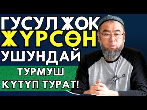 Видео: ГУСУЛ ЖОК ТАКЫР ЖҮРБӨ! ГУСУЛ ЖОК ЖҮРСӨҢ УШУНДАЙ ТУРМУШ  КҮТҮП  ТУРАТ!