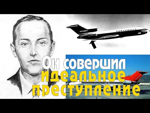 Видео: Он угнал самолёт и выпрыгнул на ходу с чемоданом денег в руках. Неразгаданное дело Дэна Купера.